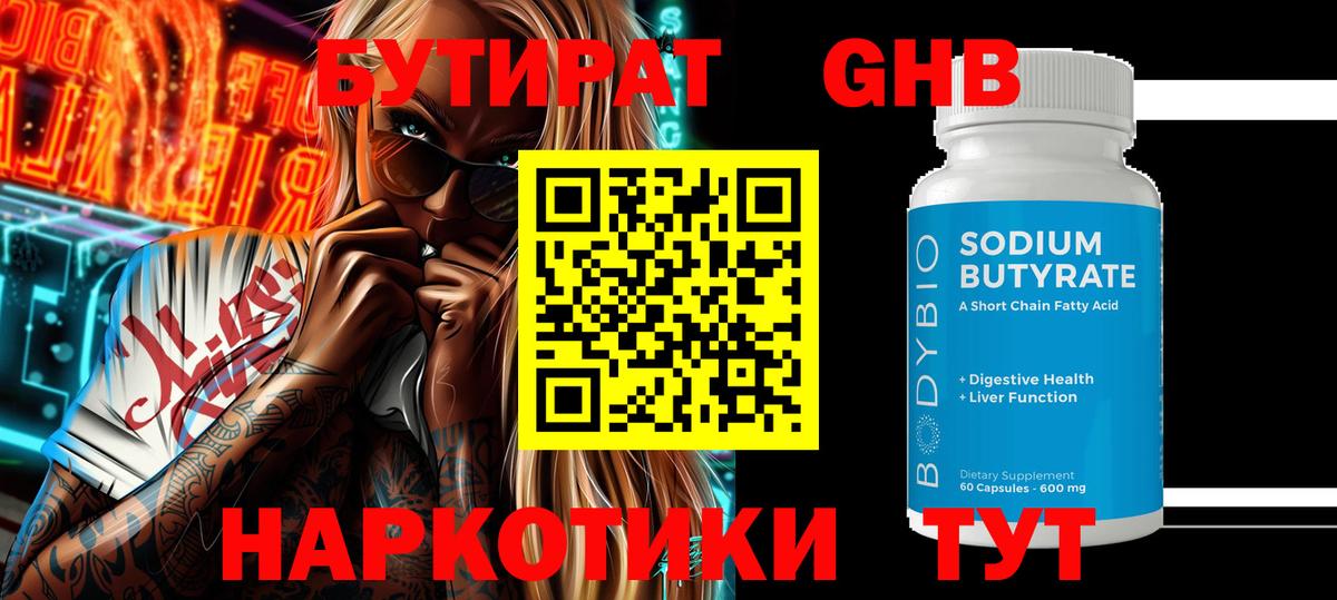 Бутират оксибутират Железногорск