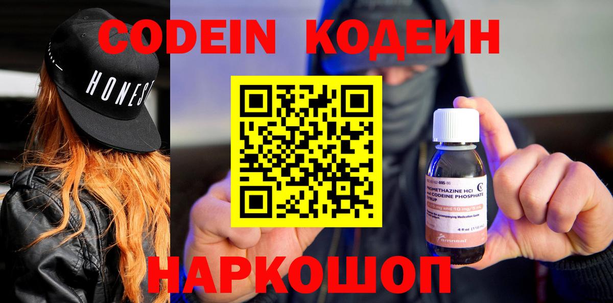 Железногорск  Кодеин напиток Lean (лин)  Codein Purple Drank  Вход с VPN 