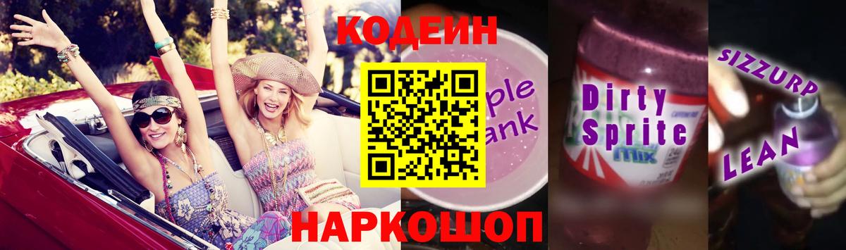 Codein напиток Lean (лин) Железногорск