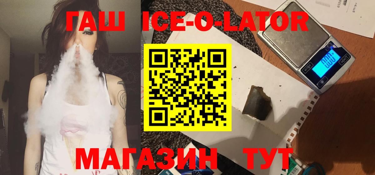 ГАШИШ ice o lator Железногорск
